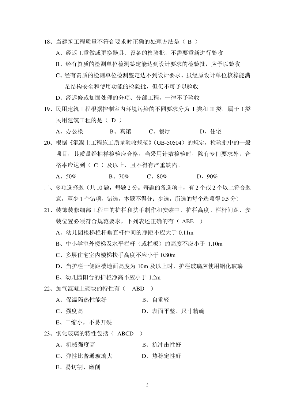 2010二级建造师《建筑工程管理与实务》真题及答案(非官方)_第3页