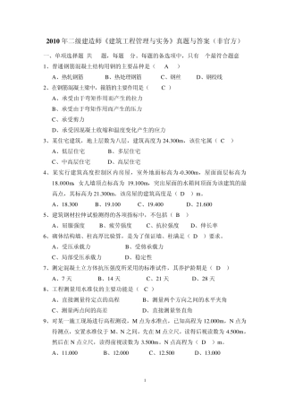 2010二级建造师《建筑工程管理与实务》真题及答案(非官方)