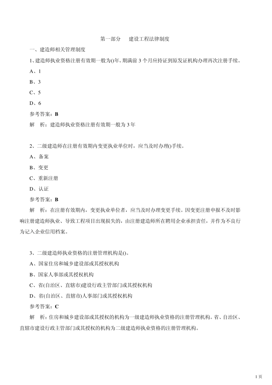 2010二级建造师法规及相关知识模拟试题一讲解_第1页