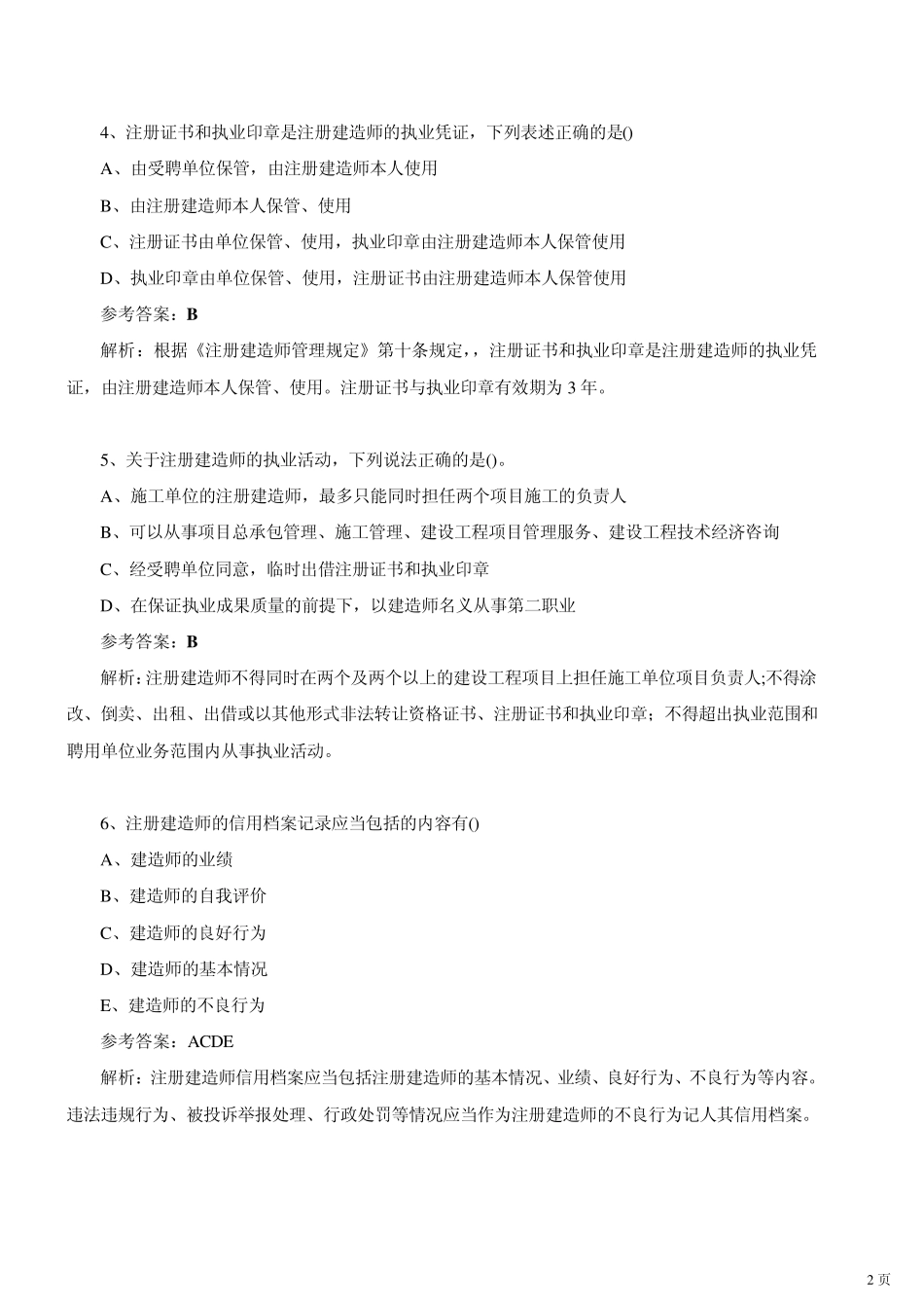 2010二级建造师法规及相关知识模拟试题一讲解_第2页