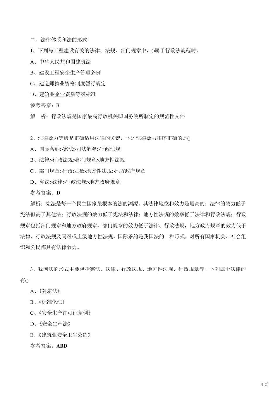 2010二级建造师法规及相关知识模拟试题一讲解_第3页