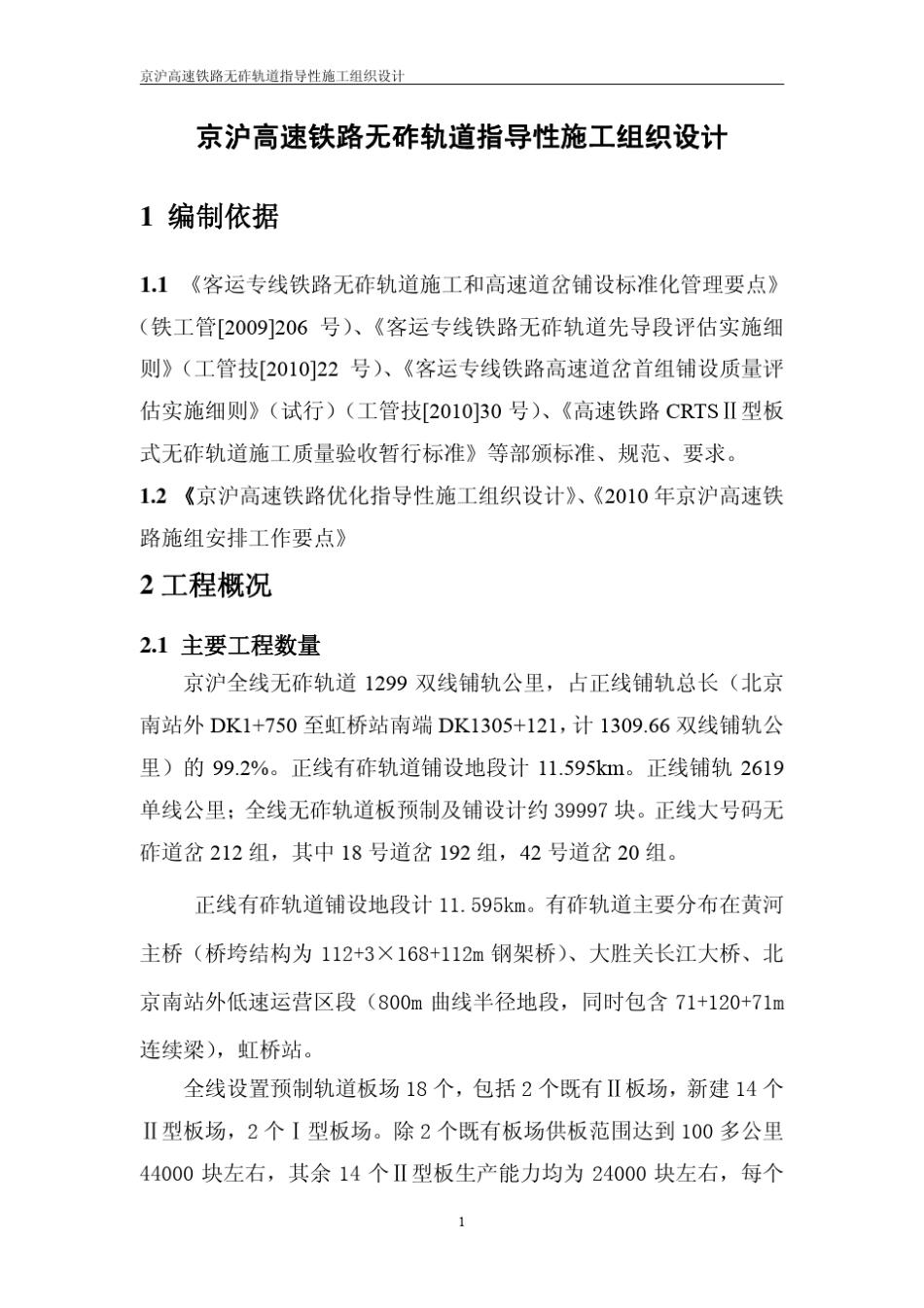 2010京沪高速铁路无砟轨道指导性施组织设计_第1页