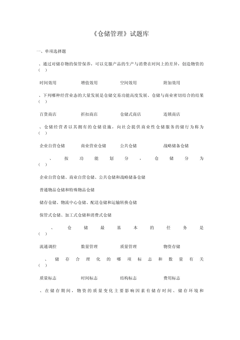 2010仓储管理大综合试题1_第1页