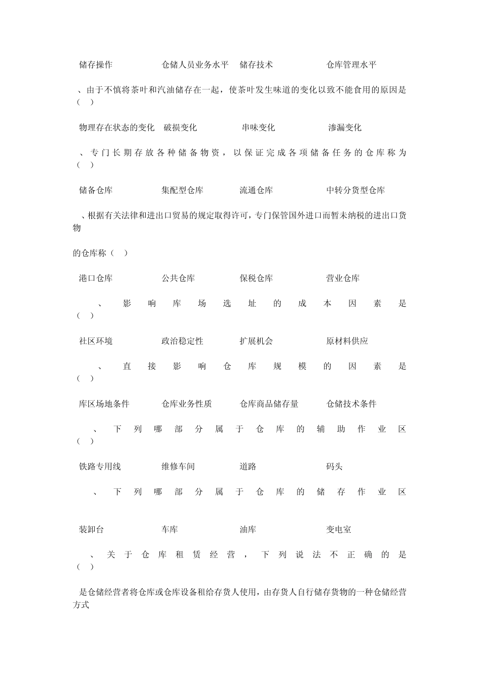 2010仓储管理大综合试题1_第2页