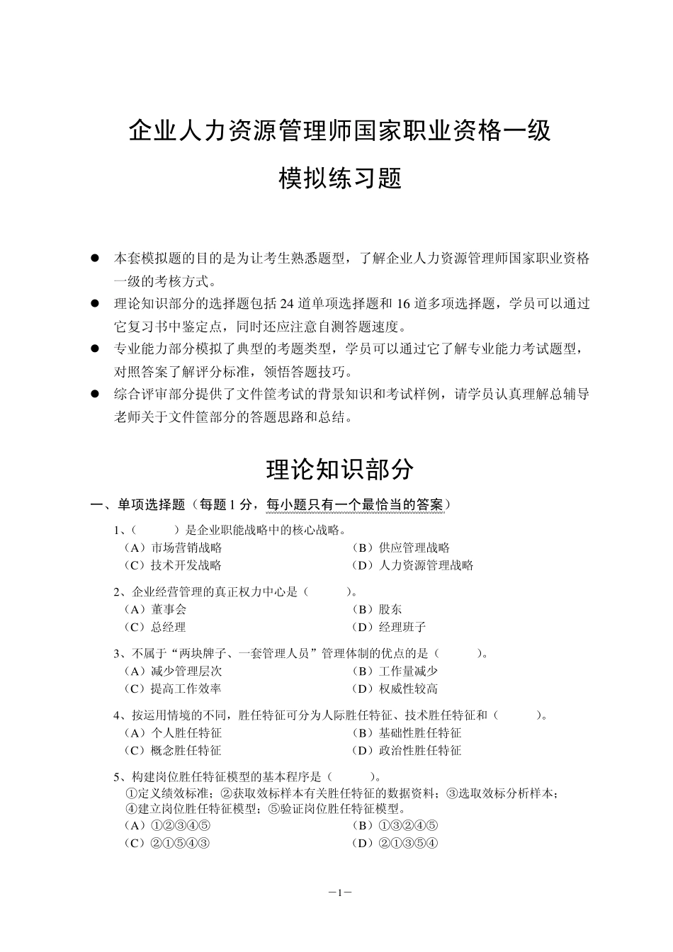 2010企业人力资源管理师国家职业资格一级模拟试卷_第1页