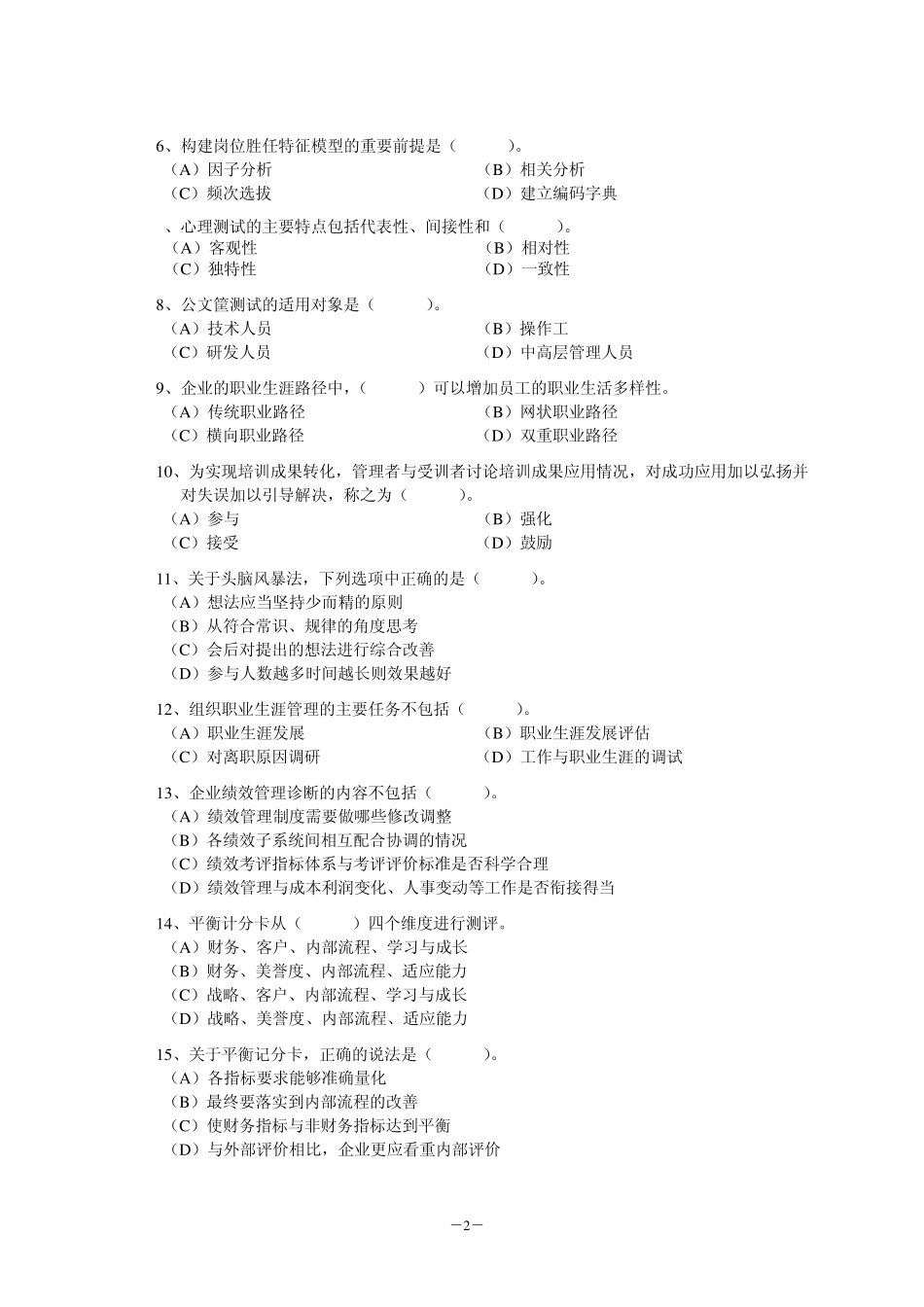 2010企业人力资源管理师国家职业资格一级模拟试卷_第2页