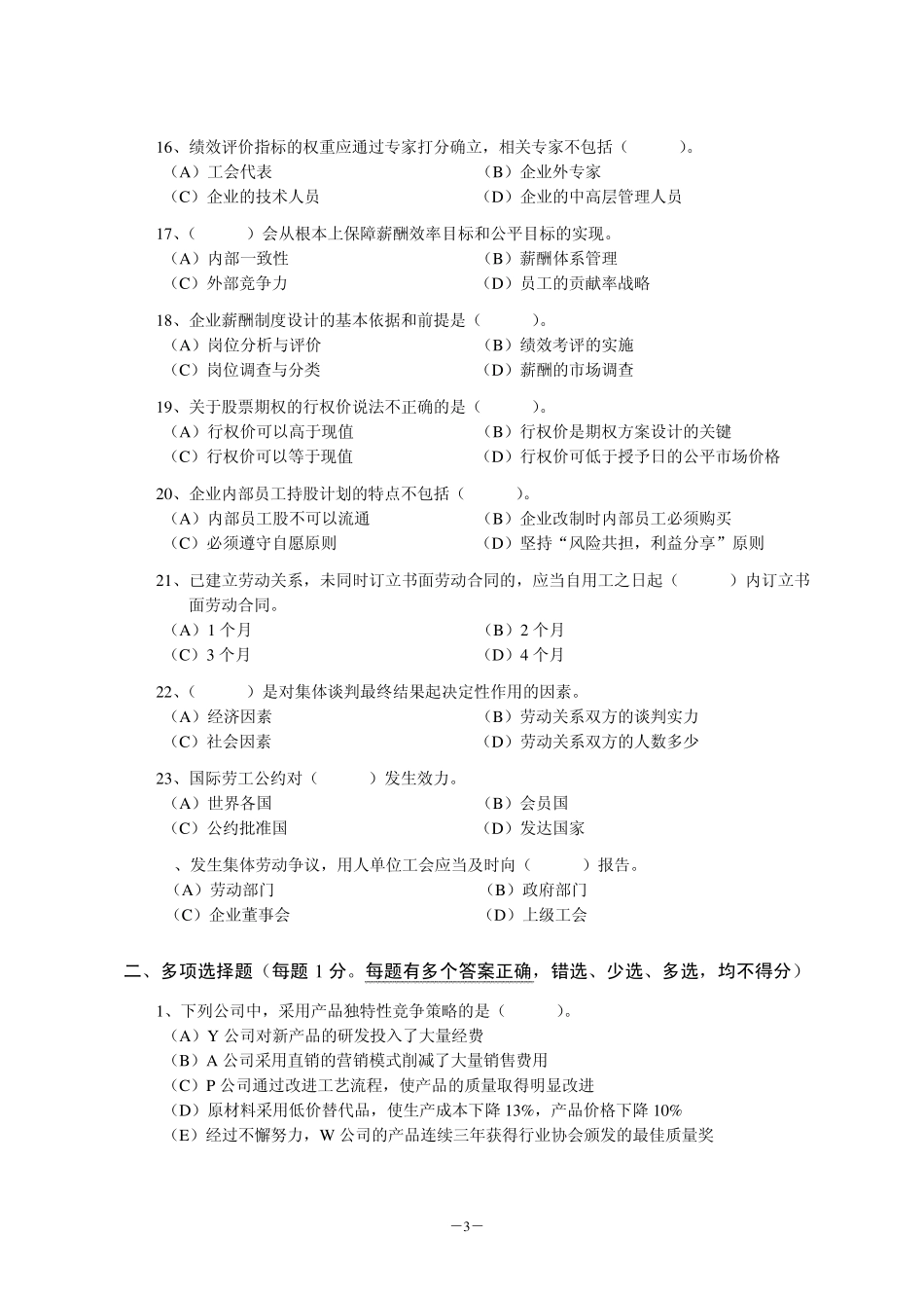 2010企业人力资源管理师国家职业资格一级模拟试卷_第3页