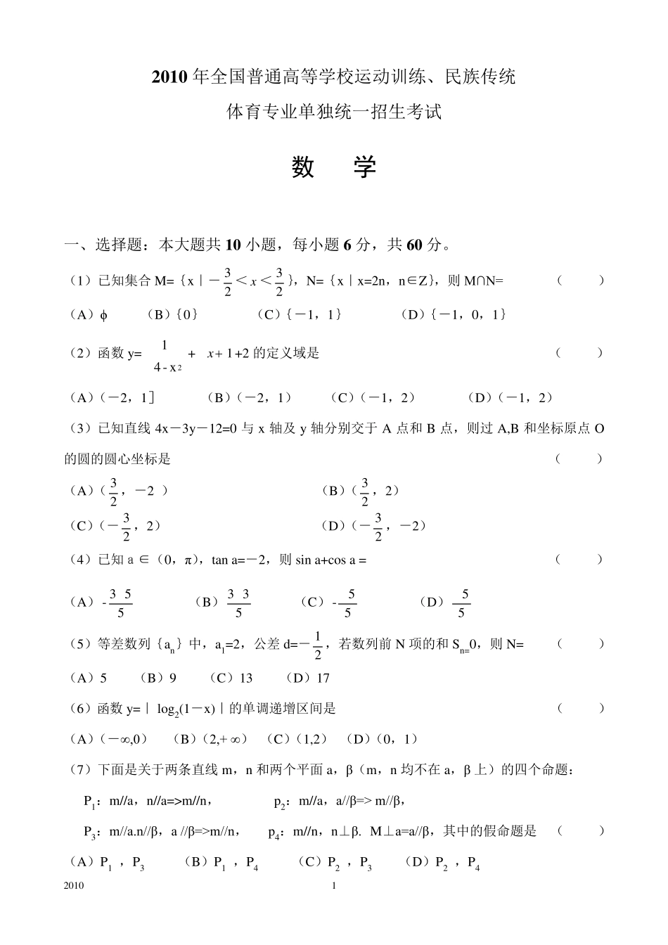 2010体育单招数学真题卷及答案_第1页
