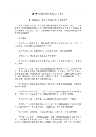 2010保险经典话术总结(上)