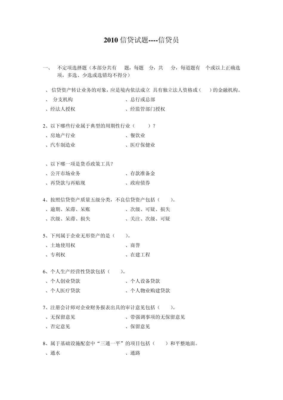 2010信贷试题(信贷员)0_第1页