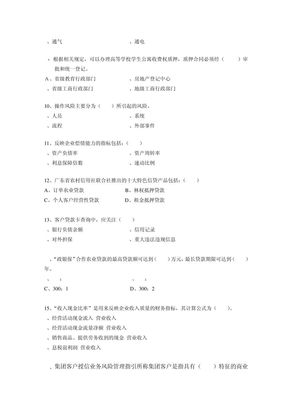2010信贷试题(信贷员)0_第2页