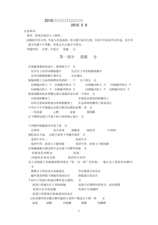 2010全国中学生物学联赛试题及答案