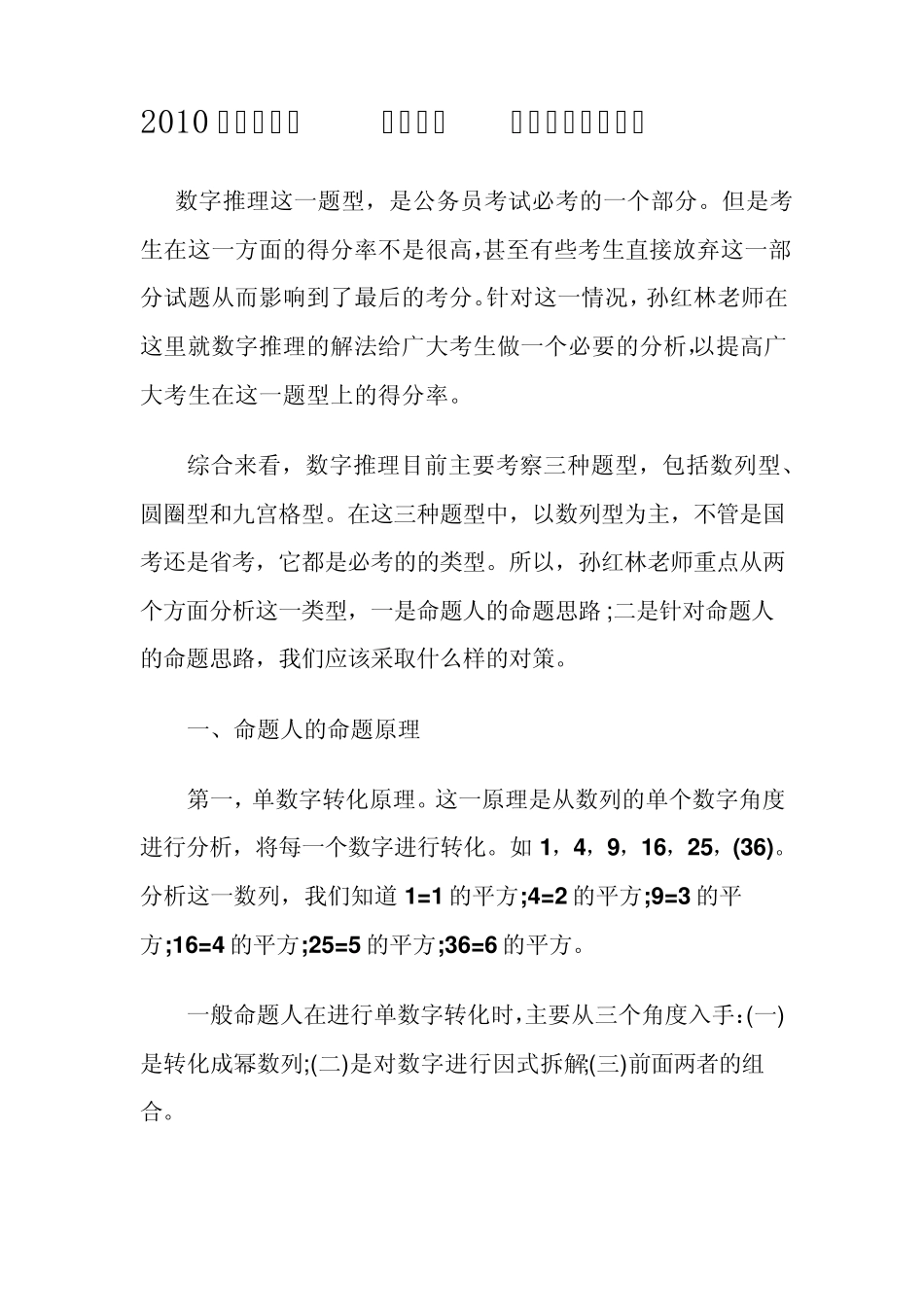 2010公务员考试《行测》数字推理难题解析_第1页