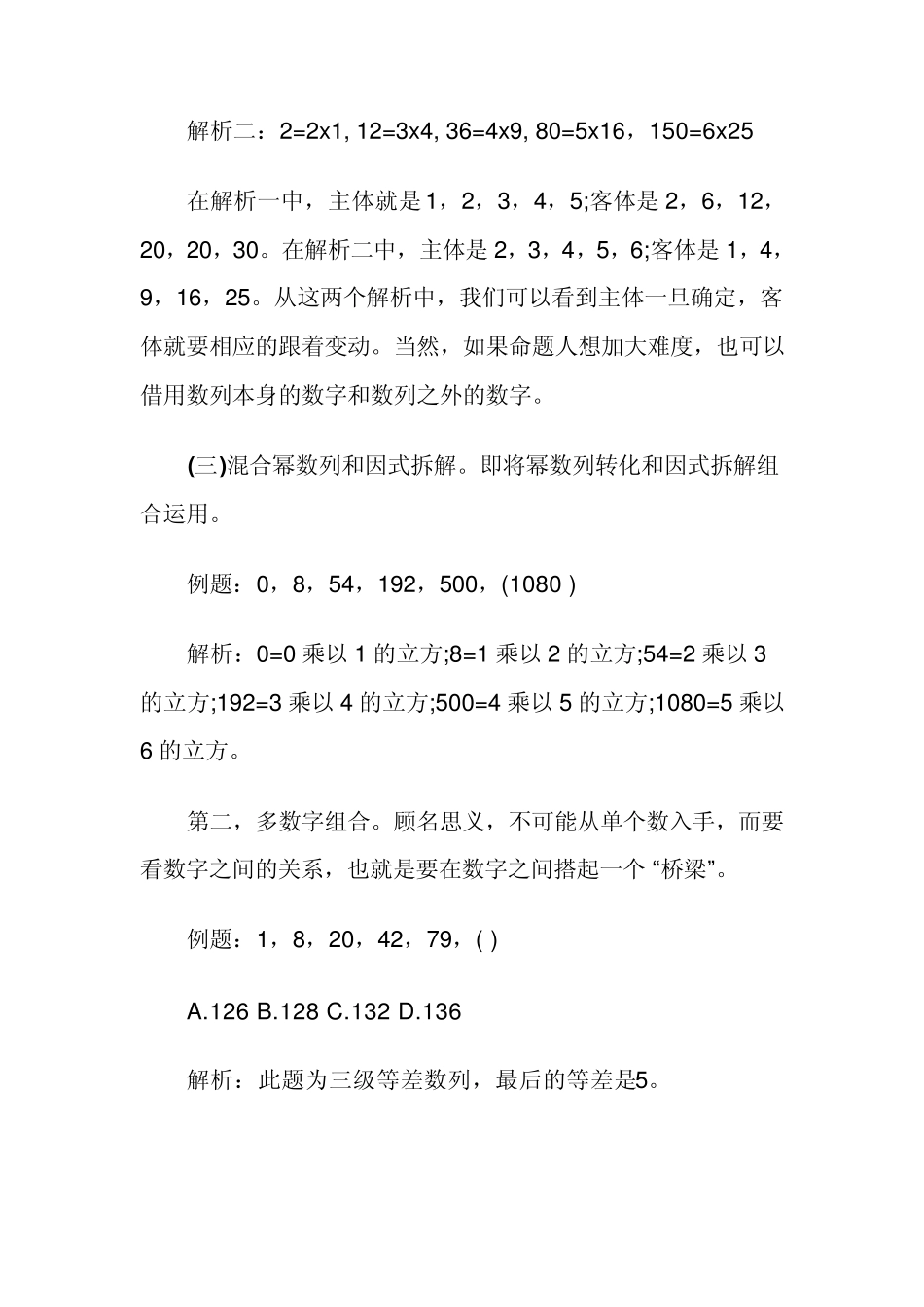 2010公务员考试《行测》数字推理难题解析_第3页