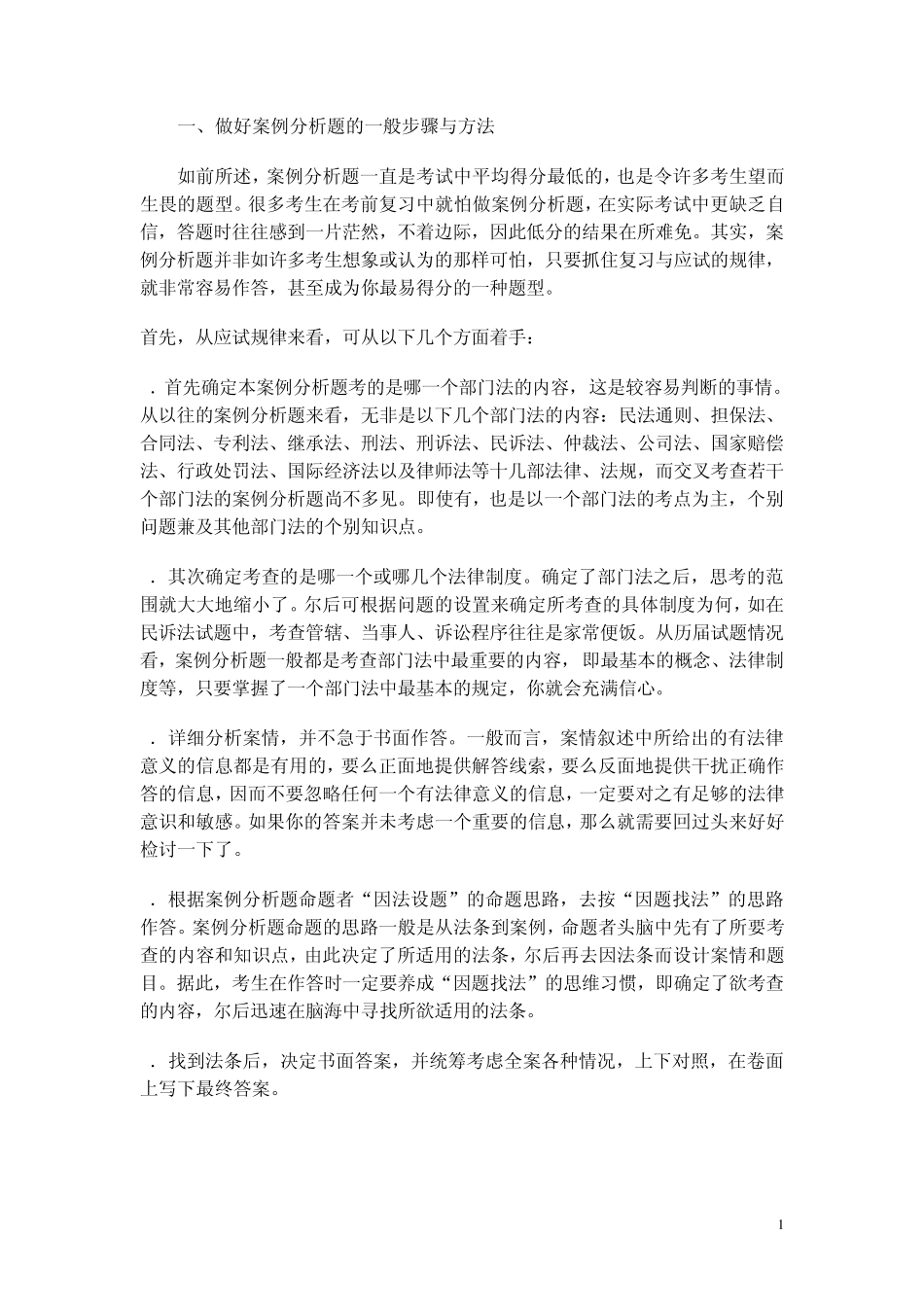 2010公司法案例分析方法_第1页