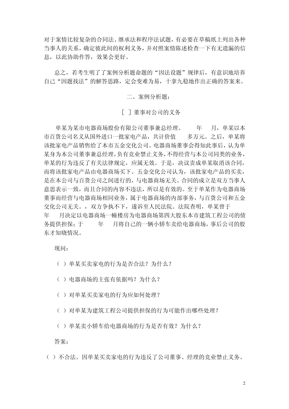 2010公司法案例分析方法_第2页