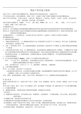 2010兽医产科学最新复习资料