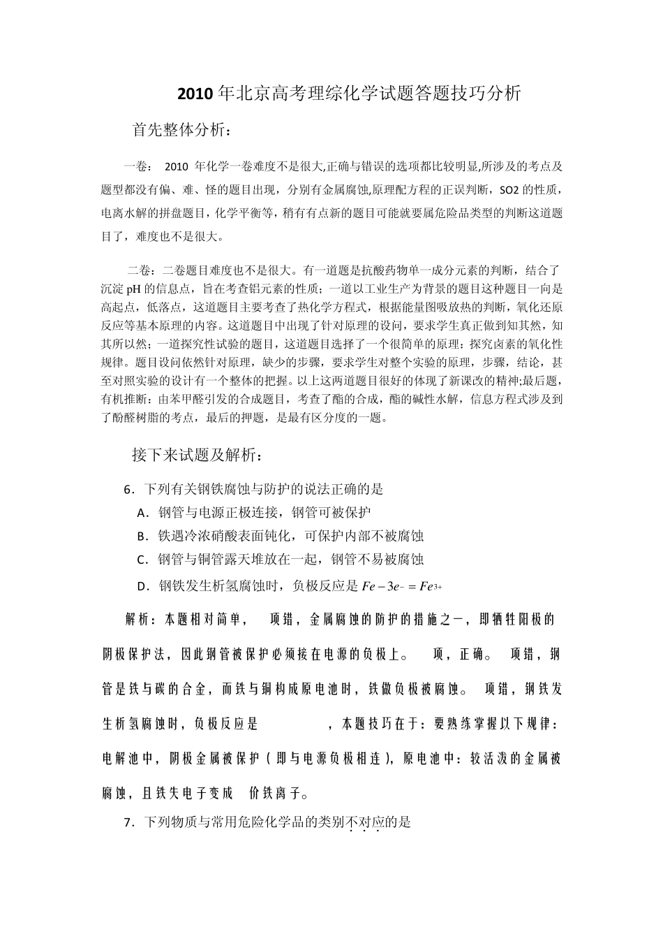 2010北京高考化学试题及分析_第1页