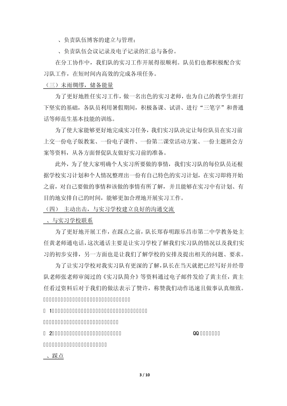 2010华南师大赴乐昌市第二中学实习队队伍总结_第3页