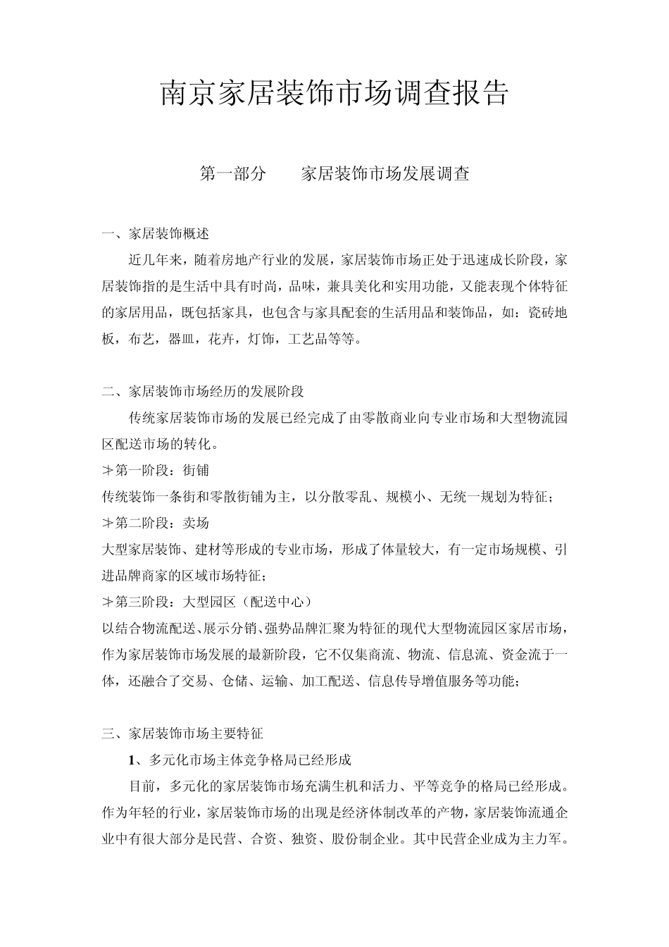 2010南京家居装饰市场调查_第1页