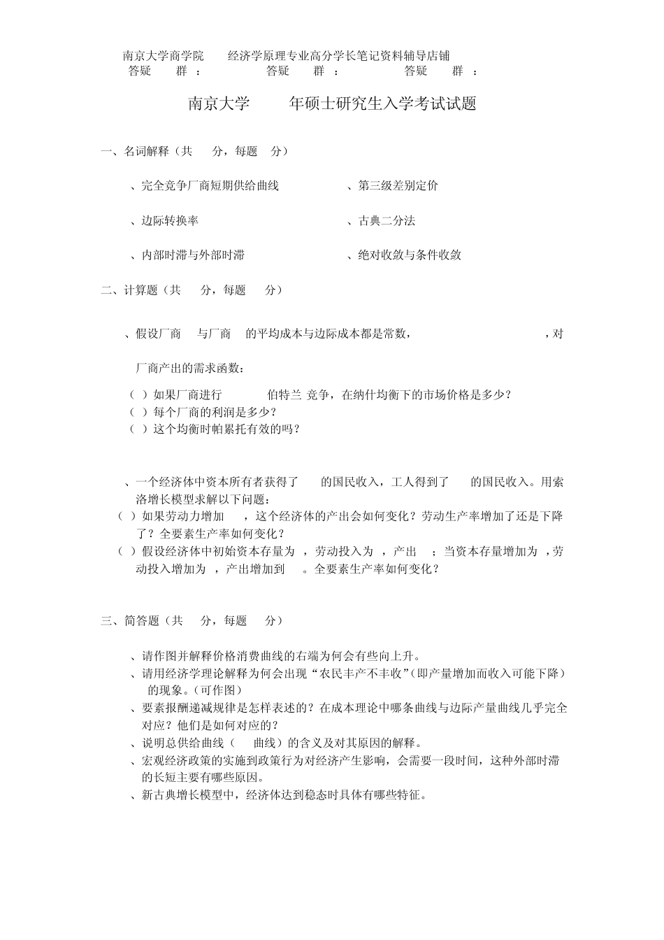 2010南大经济学919经济学原理真题与答案_第1页