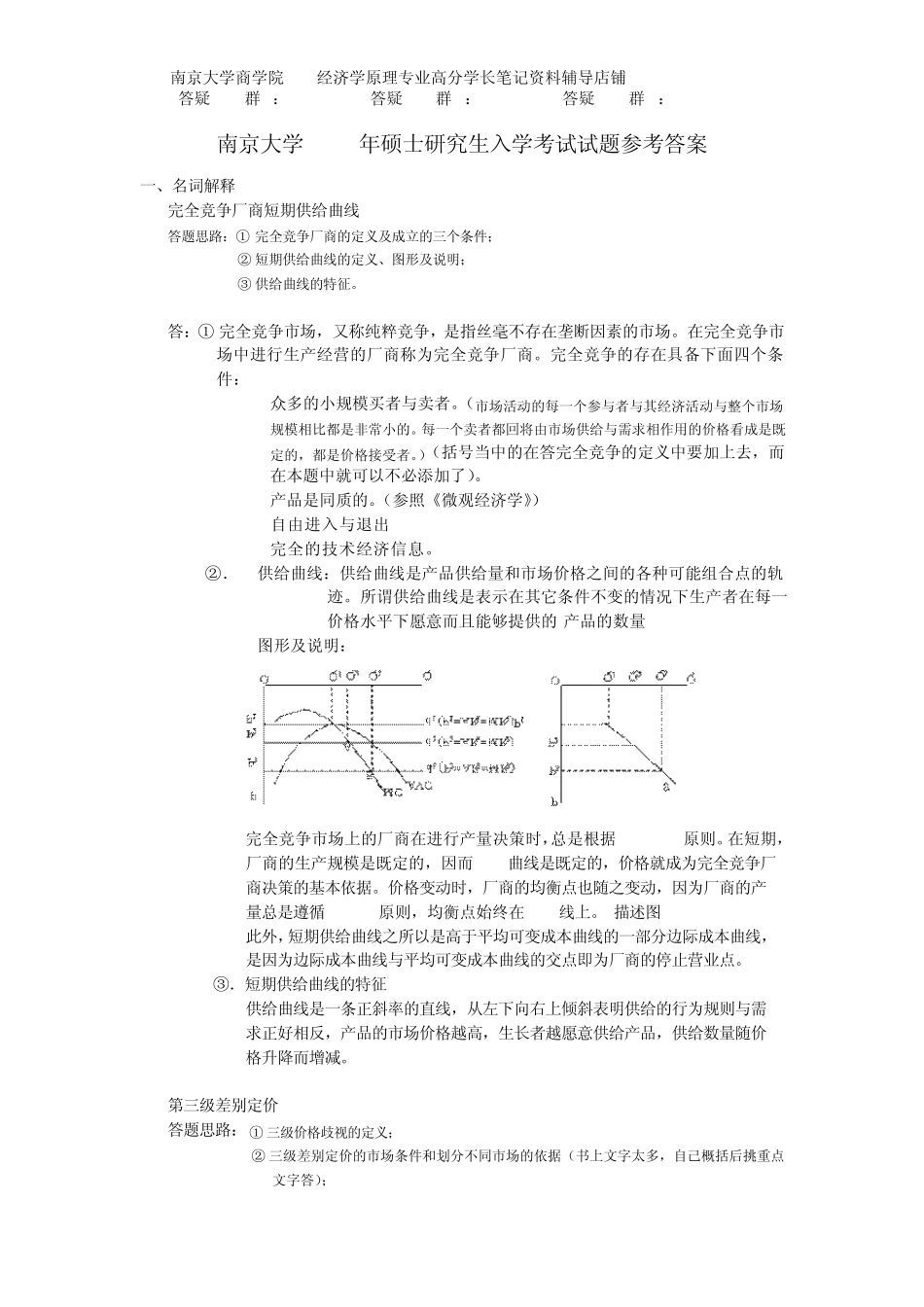 2010南大经济学919经济学原理真题与答案_第2页
