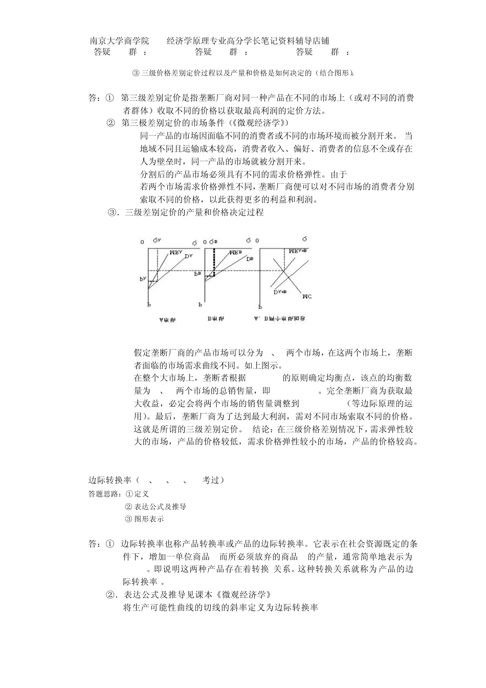 2010南大经济学919经济学原理真题与答案_第3页