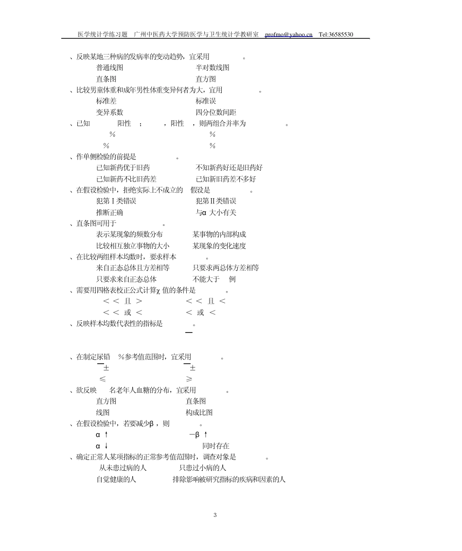 2010卫生统计学练习题_第3页