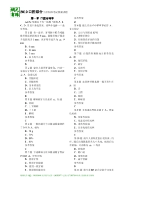 2010口腔专业考前冲刺模拟试题第一章口腔内科学