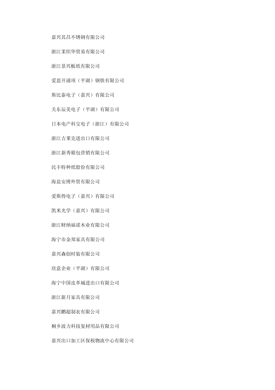 2010嘉兴重点企业_第2页