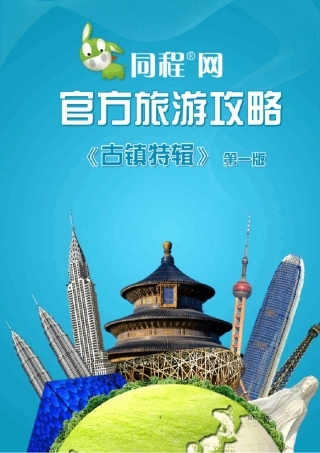 2010古镇旅游攻略——同里、南浔、甪直旅游攻略