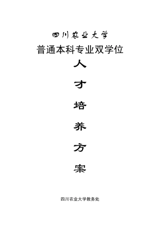 2010四川农业大学双学位人才培养方案