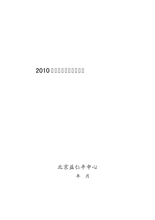 2010国企乙肝歧视调查报告