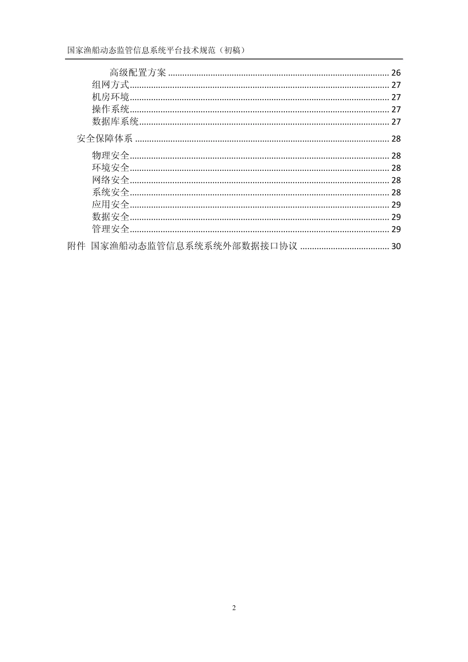 2010国家渔船动态监管信息系统平台技术规范_第3页