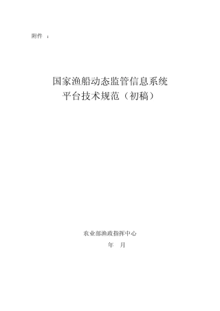 2010国家渔船动态监管信息系统平台技术规范