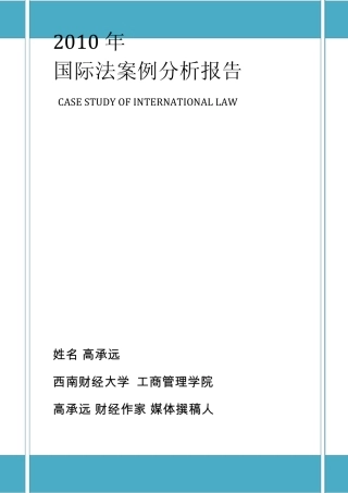 2010国际法案例与分析