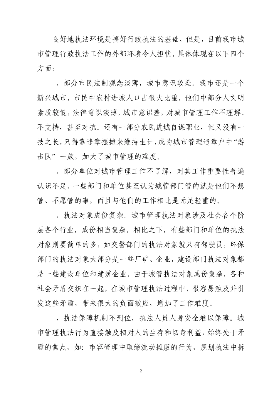 2010城管执法困难及问题_第2页