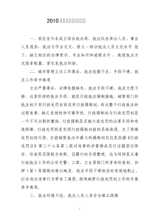 2010城管执法困难及问题