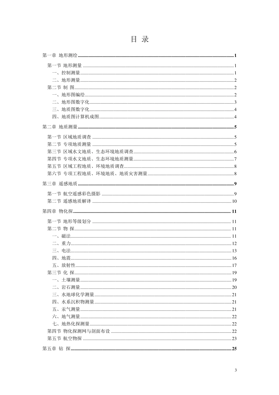 2010地质调查项目预算标准_第3页
