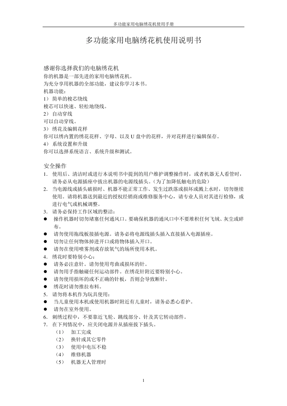 2010多功能家用电脑绣花机使用说明书_第1页