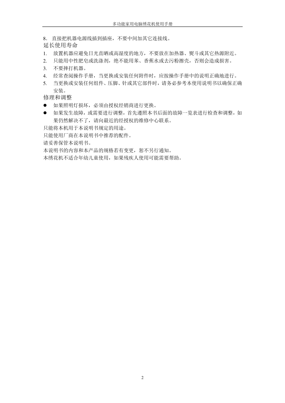 2010多功能家用电脑绣花机使用说明书_第2页