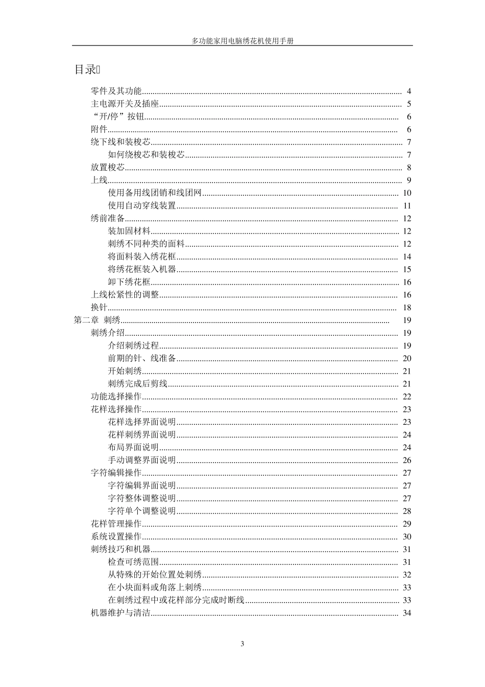 2010多功能家用电脑绣花机使用说明书_第3页