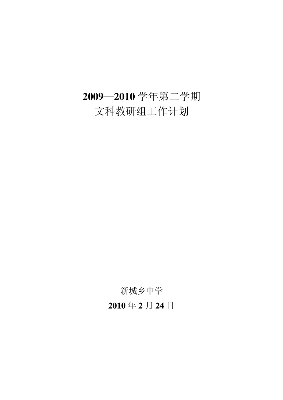 2010学年第二学期初中语文教研组工作计划_第1页
