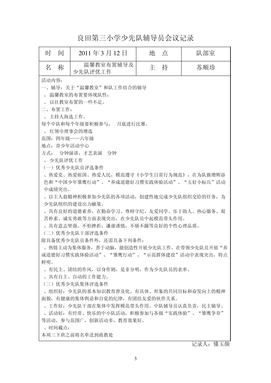 2010学年第二学期少先队辅导员会议记录_第3页