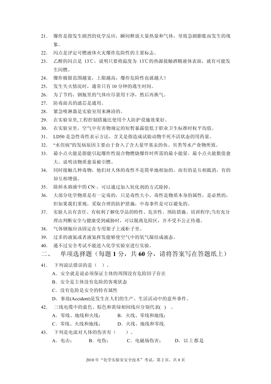 2010安全知识试题1012061_第2页
