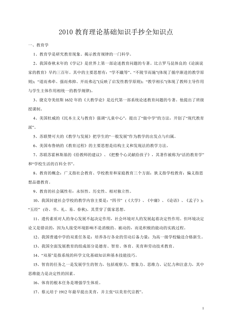 2010小学教育学心理学知识要点全概括_第1页