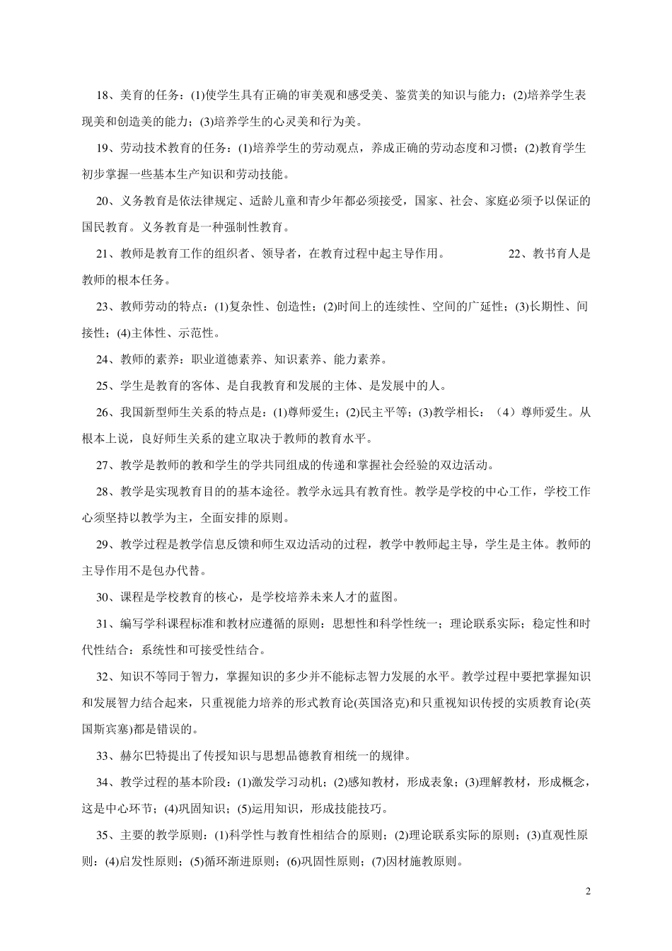 2010小学教育学心理学知识要点全概括_第2页