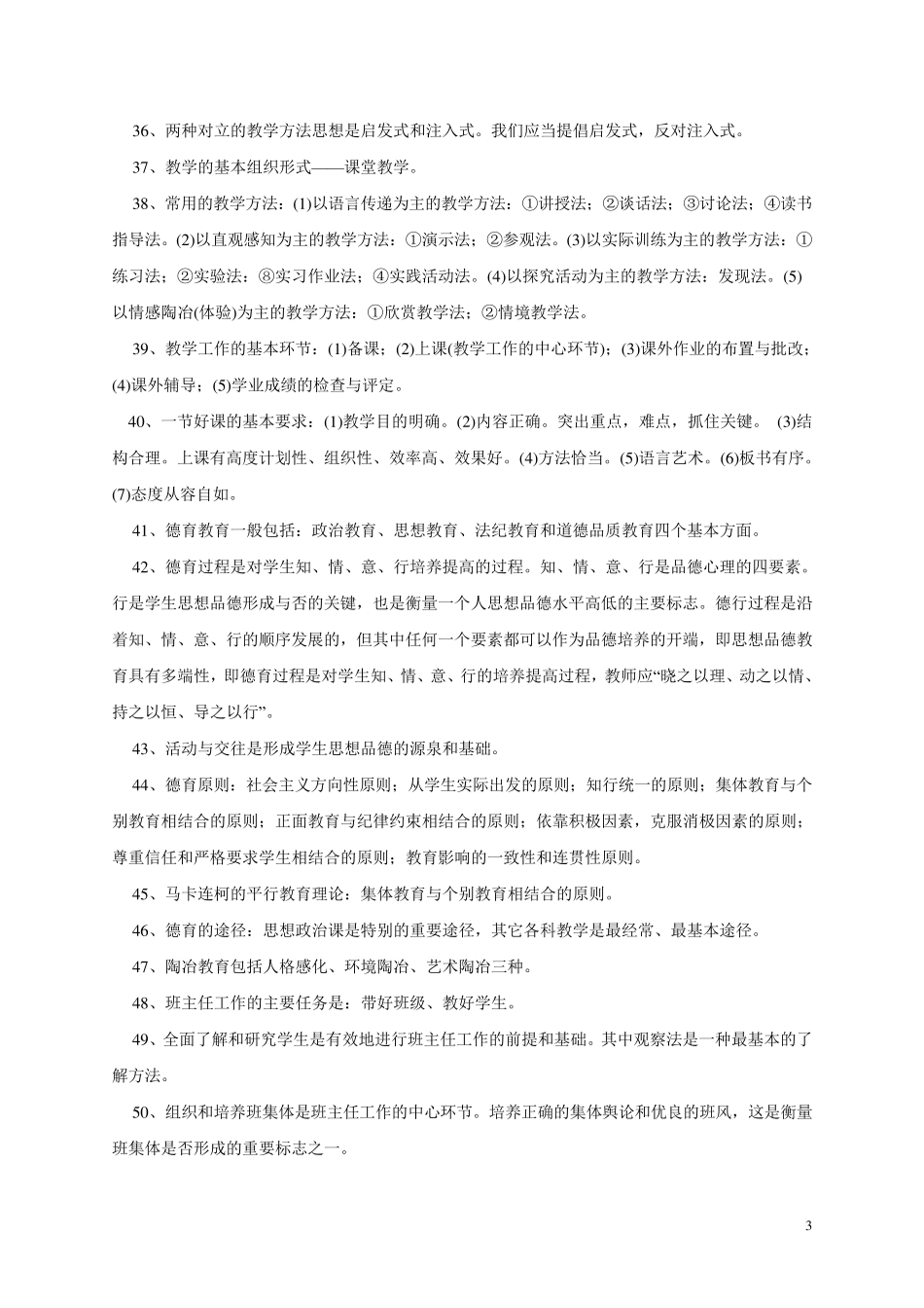 2010小学教育学心理学知识要点全概括_第3页