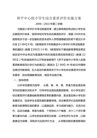 2010小学生综合素质评价实施方案(最后