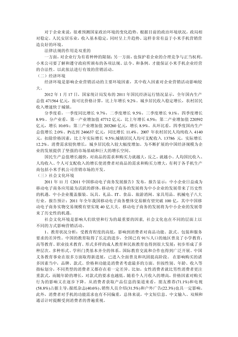 2010小米外部战略环境分析_第3页